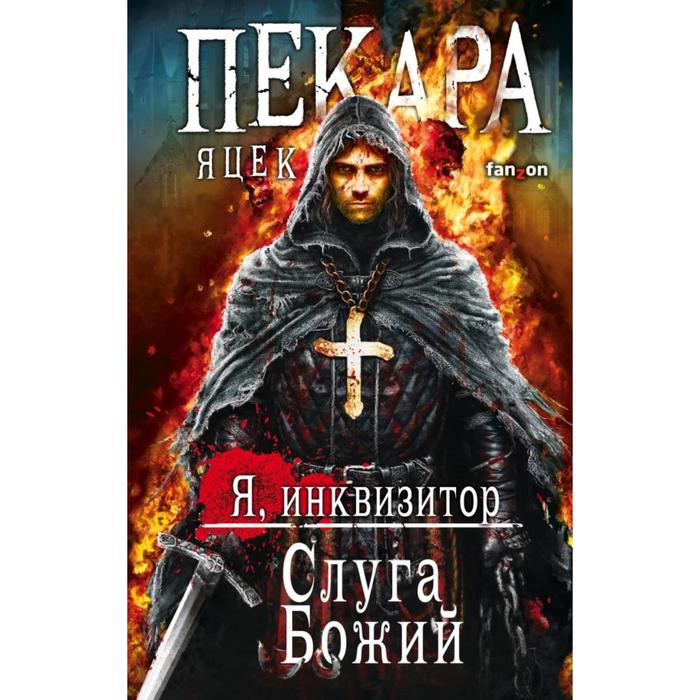 

Слуга Божий. Пекара Я.