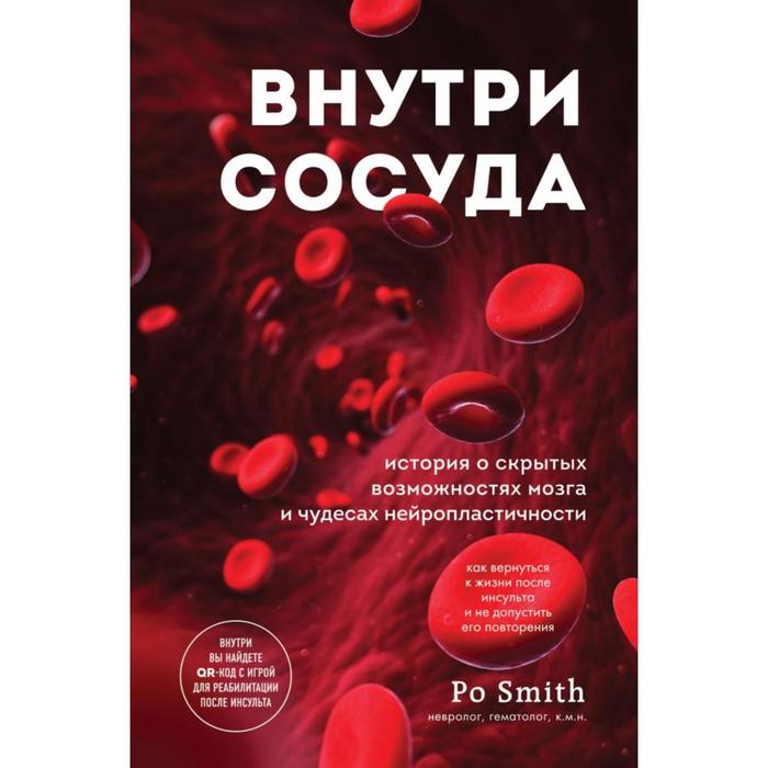 

Внутри сосуда. История о скрытых возможностях мозга и чудесах нейропластичности. Смит П.