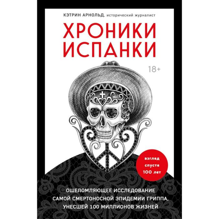 

Хроники испанки. Ошеломляющее исследование самой смертоносной эпидемии гриппа, унесшей 100 миллионов жизней. Арнольд К.