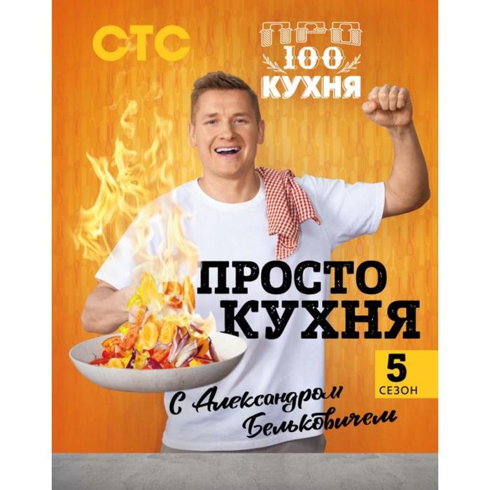 

ПроСТО кухня с Александром Бельковичем. Пятый сезон. Александр Белькович