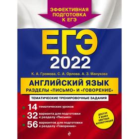 

ЕГЭ-2022. Английский язык. Разделы «Письмо» и «Говорение». Громова К. А., Орлова С. А., Манукова А. З.