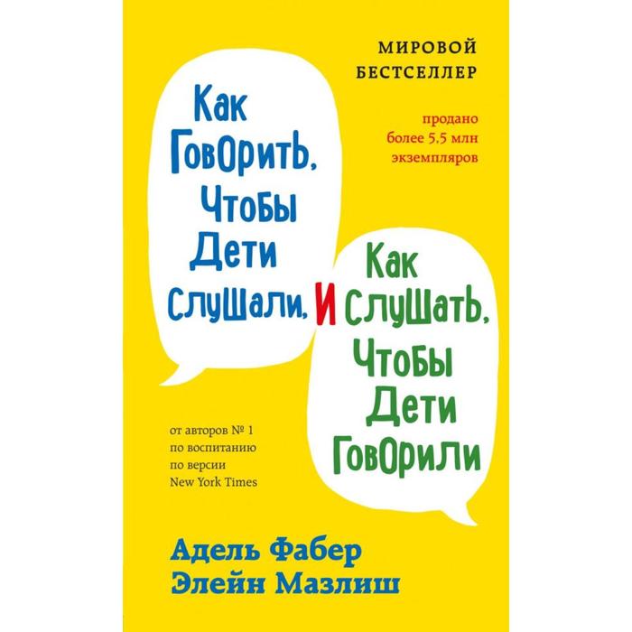 

Как говорить, чтобы дети слушали, и как слушать, чтобы дети говорили. Фабер А., Мазлиш Э.