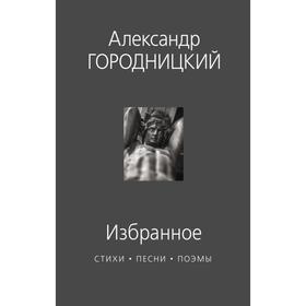 

Избранное: стихи, песни, поэмы. Городницкий А.