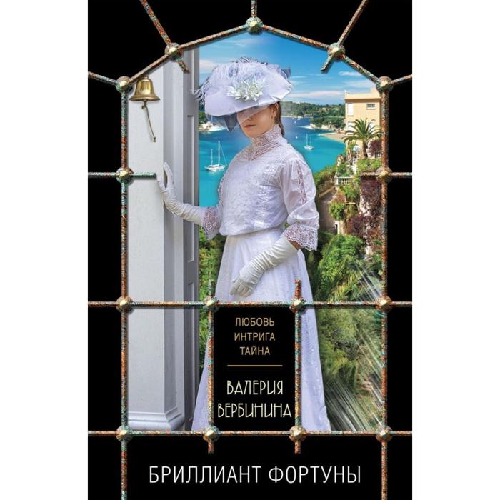 

Бриллиант Фортуны. Вербинина В.