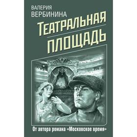 

Театральная площадь. Вербинина В.
