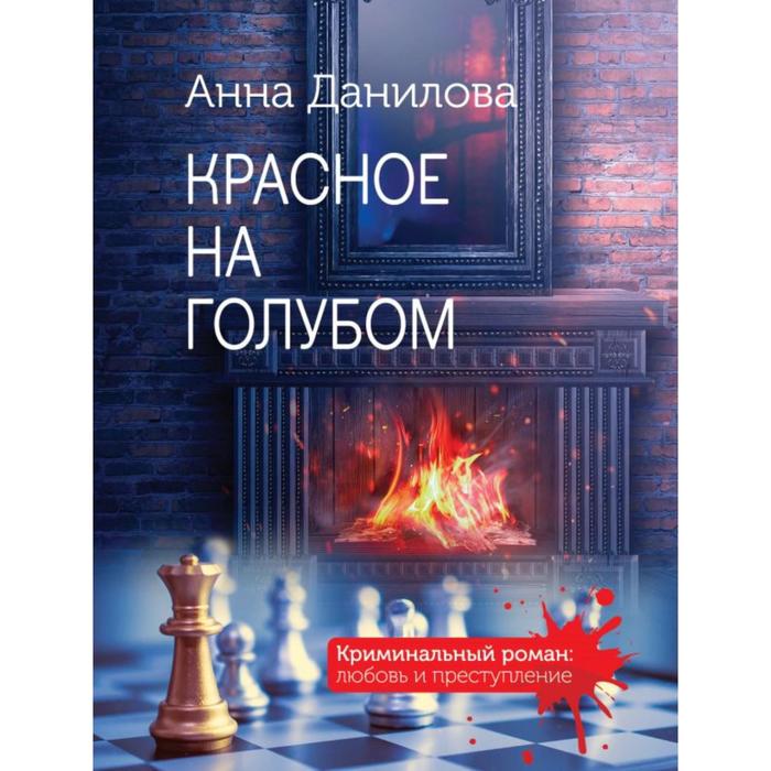 

Красное на голубом. Данилова А. В.