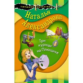 

Три курицы на Плющихе. Александрова Н. Н.