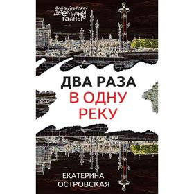 Два раза в одну реку. Островская Е.