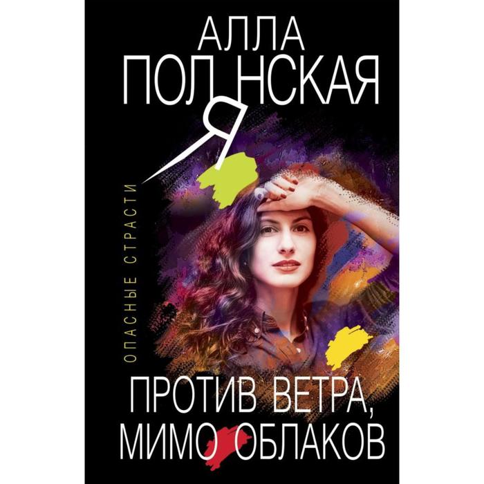

Против ветра, мимо облаков. Полянская А.