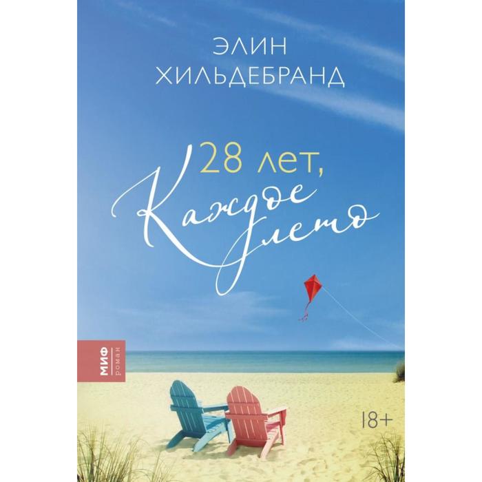 

28 лет, каждое лето. Хильдебранд Э.