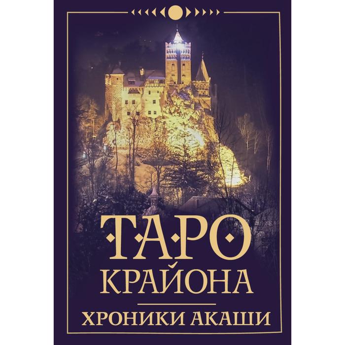 

Таро Крайона. Хроники Акаши. Шмидт Тамара