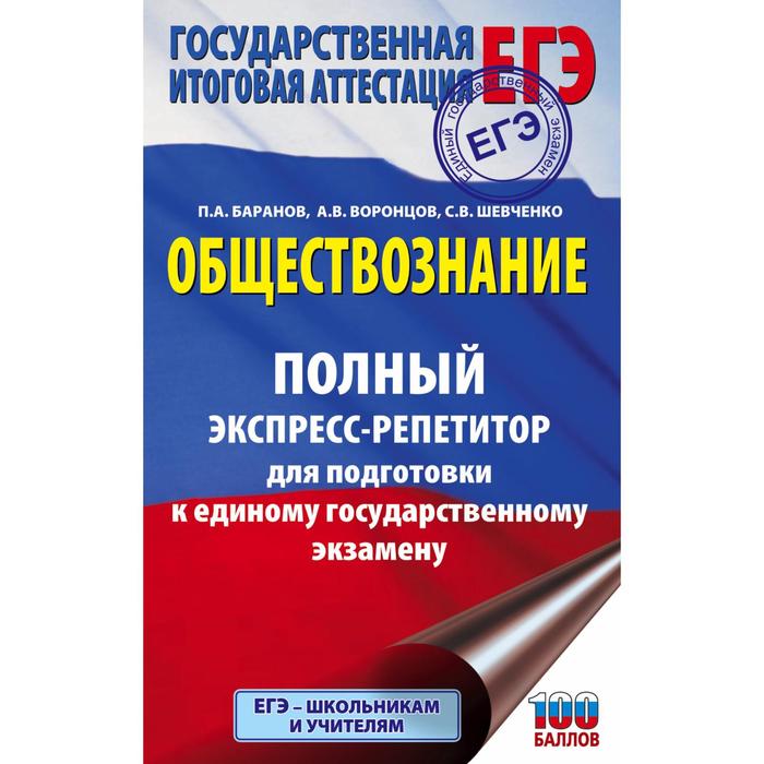 

ЕГЭ. Обществознание. Полный экспресс-репетитор для подготовки к единому государственному экзамену. Баранов П. А., Воронцов А. В., Шевченко С. С.