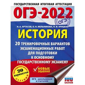 

ОГЭ-2022. История. 20 тренировочных вариантов экзаменационных работ для подготовки к основному государственному экзамену. Артасов И. А., Мельникова О.
