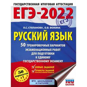 

ЕГЭ-2022. Русский язык. 50 тренировочных вариантов проверочных работ для подготовки к единому государственному экзамену. Степанова Л. С., Фокина О. В.