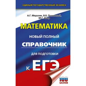 

ЕГЭ. Математика. Новый полный справочник для подготовки к ЕГЭ. Мерзляк А. Г., Полонский В. Б., Якир М. С.