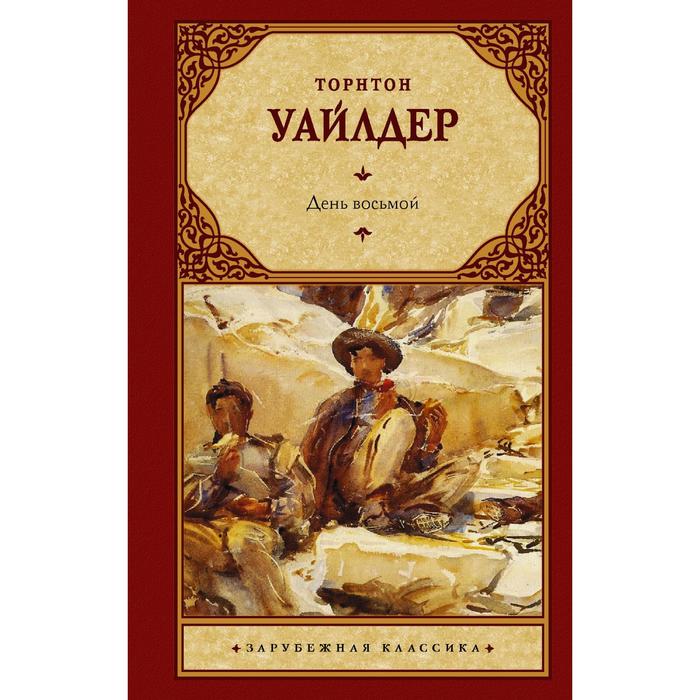 

День восьмой. Уайлдер Т.