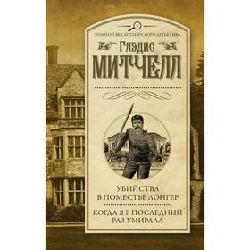 

Убийства в поместье Лонгер. Когда я в последний раз умирала. Митчелл Г.