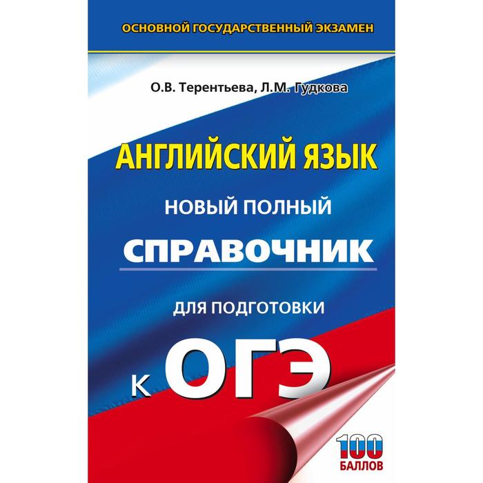 

ОГЭ. Английский язык. Новый полный справочник для подготовки к ОГЭ. Терентьева О. В., Гудкова Л. М.