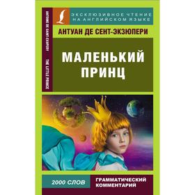

Маленький принц. Сент-Экзюпери А. де