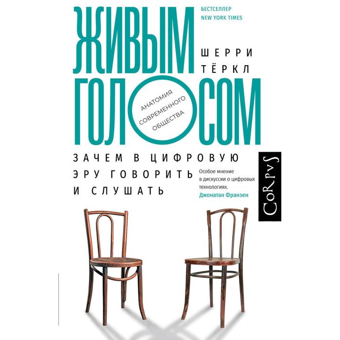 

Живым голосом. Тёркл Ш.