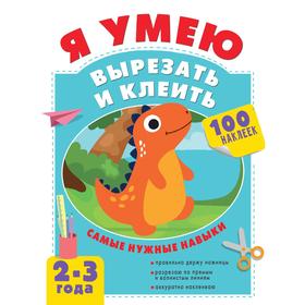 

Я умею вырезать и клеить. 2-3 года. Шакирова А. Т.