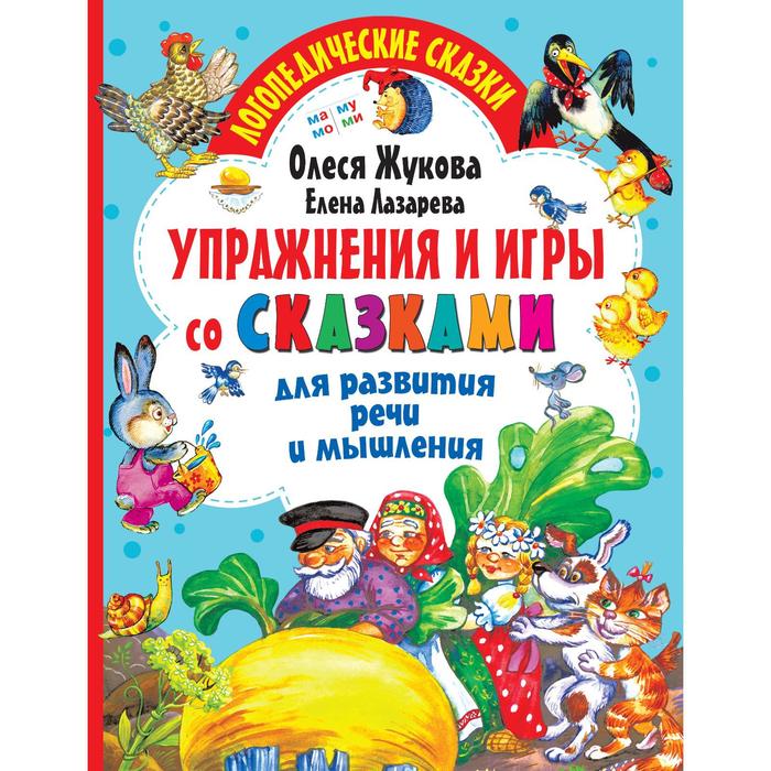 

Упражнения и игры со сказками для развития речи и мышления. Жукова О.С., Лазарева Е.Н.