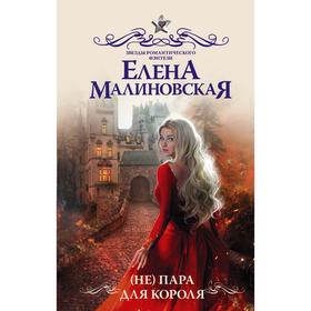 

Не) пара для короля. Малиновская Е. М.