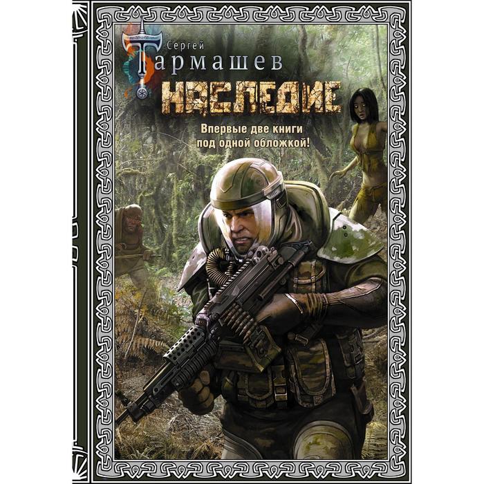 

Наследие. Наследие 2 (подарочное издание). Тармашев С. С.