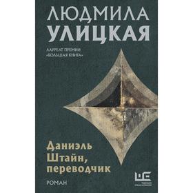 

Даниэль Штайн, переводчик. Улицкая Л. Е.