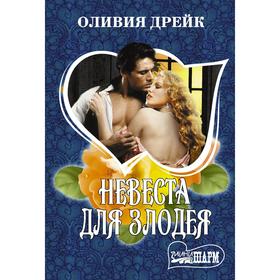 

Невеста для злодея. Дрейк О.