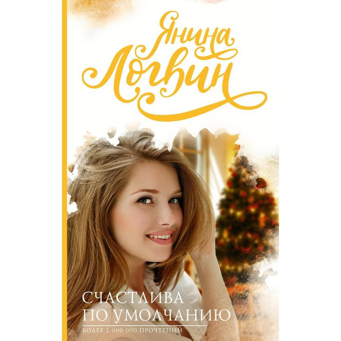 

Счастлива по умолчанию. Логвин Я. А.