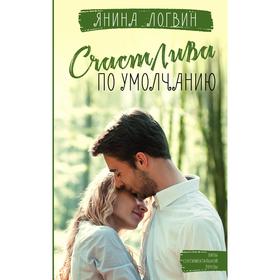 

Счастлива по умолчанию. Логвин Я. А.
