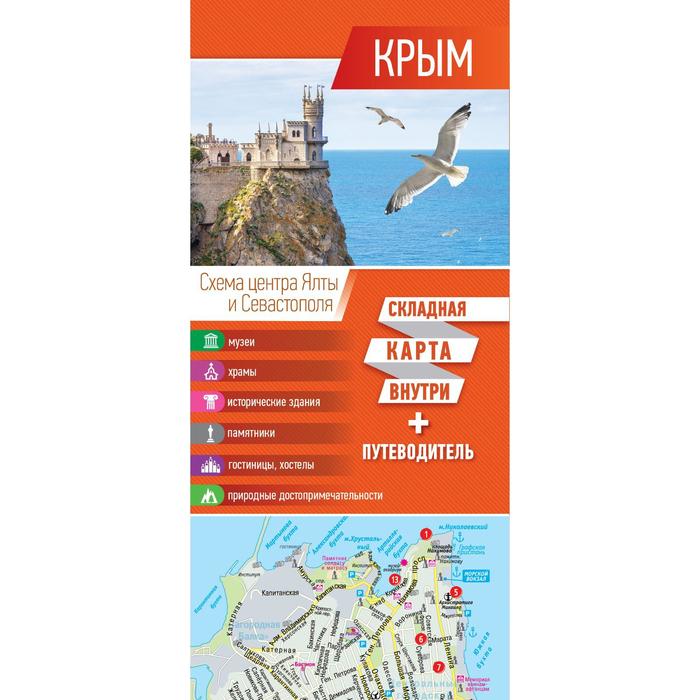 Крым. Карта+путеводитель пекин карта и путеводитель