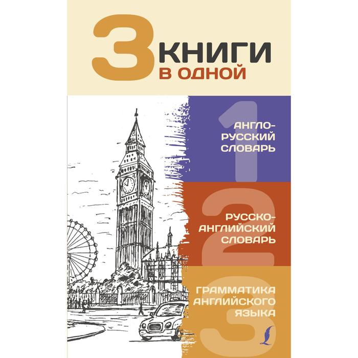 фото 3 книги в одной: англо-русский словарь. русско-английский словарь. грамматика английского языка 73 аст
