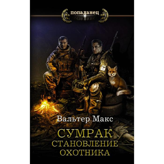 

Сумрак. Становление охотника. Вальтер М.