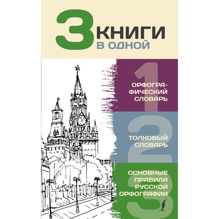 фото 3 книги в одной: орфографический словарь. толковый словарь. основные правила русской орфографии. ала аст