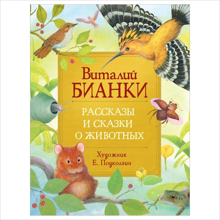 

«Рассказы и сказки о животных», Бианки В., Любимые детские писатели