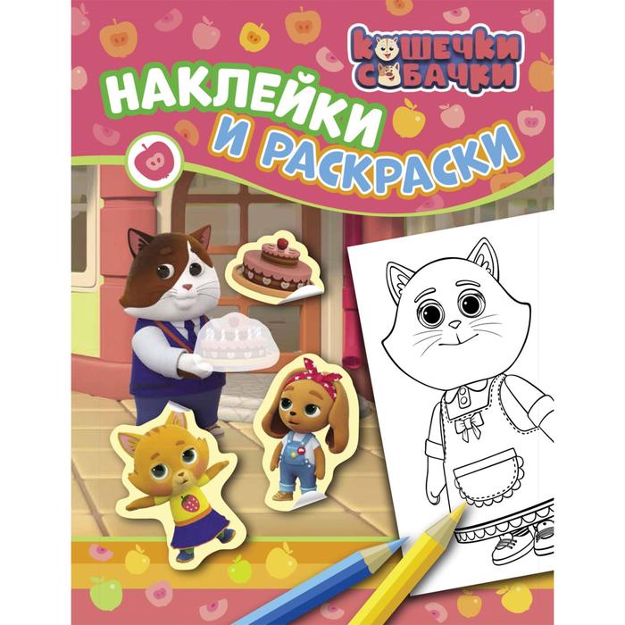 

Наклейки и раскраски «Кошечки-собачки», розовая