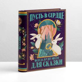 

Жестяная книга «Пусть в сердце всегда будет место для сказки»