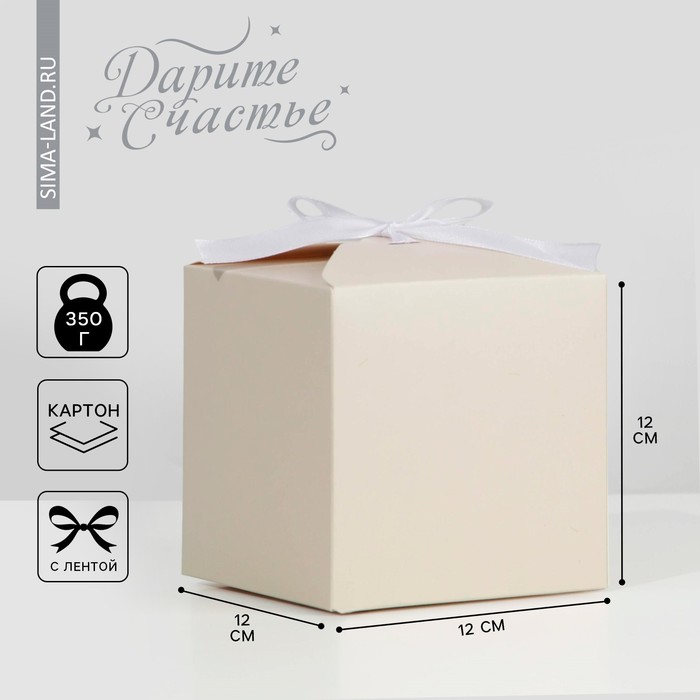 Коробка подарочная складная, упаковка, «Бежевая», 12 х 12 х 12 см