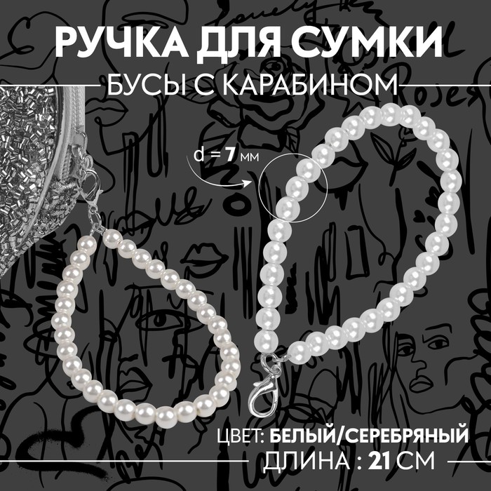 Ручка для сумки, жемчужные бусы, 30 ± 1 бусина, с карабином, цвет белый/серебряный двойные жемчужные бусы