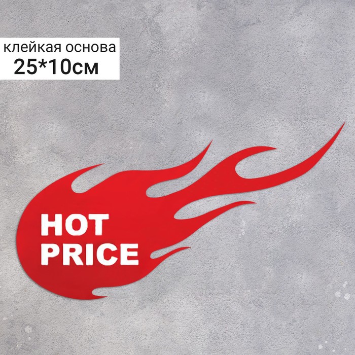 

Наклейка Hot price 250*100, огонь, цвет красный