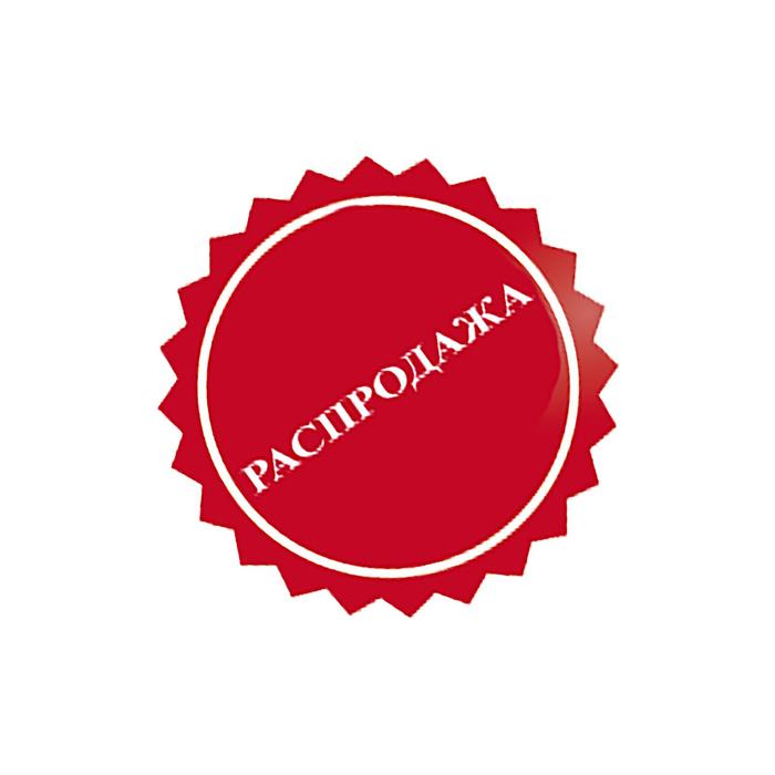 

Наклейка "Распродажа" d=20, острые края, цвет красный