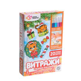

Набор для творчества «Раскрась витражики. Символ года 2022», 20 шт. в наборе