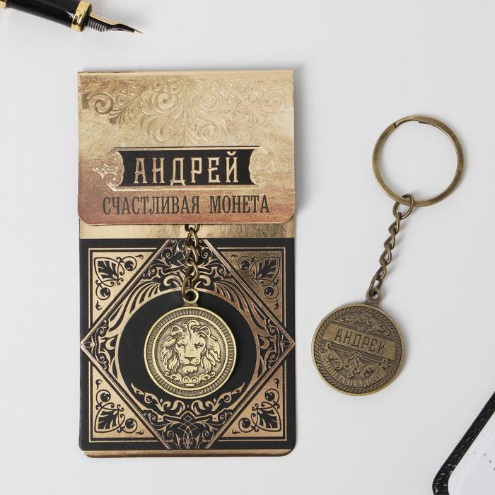 

Брелок "Андрей" латунь, 3 х 3,5 х 2,5 см