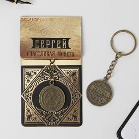 Брелок для ключей , металлический, талисман «Сергей» латунь, 3 х 3,5 х 2,5 см