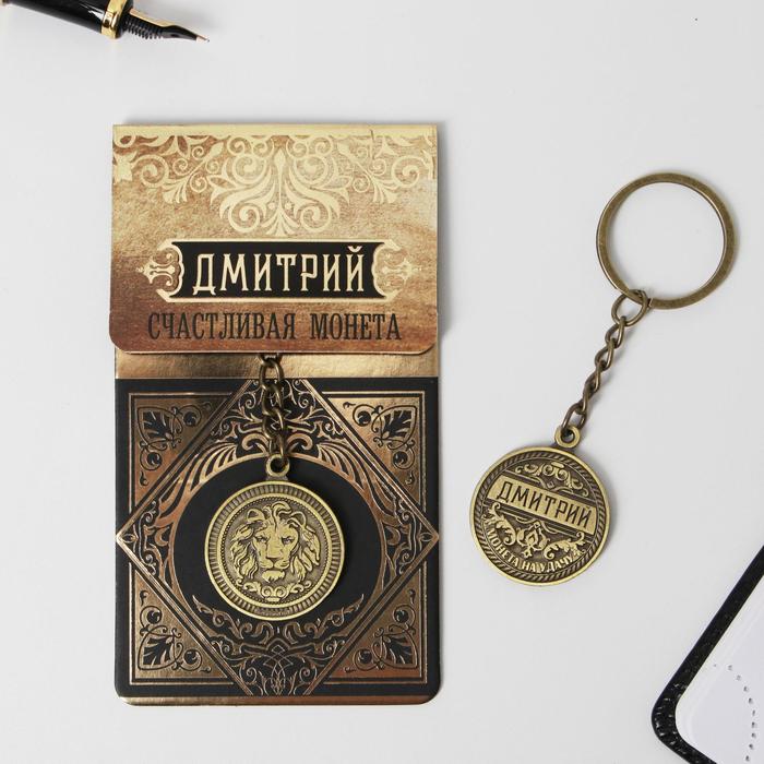 

Брелок "Дмитрий" латунь, 3 х 3,5 х 2,5 см