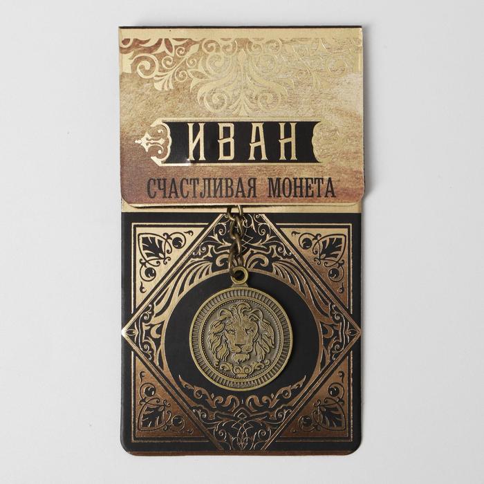 

Брелок "Иван" латунь, 3 х 3,5 х 2,5 см
