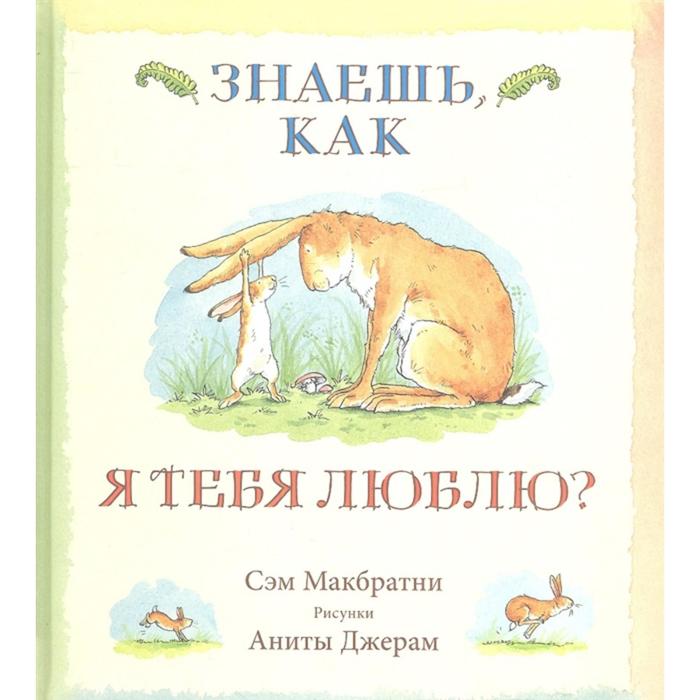 

Знаешь, как я тебя люблю Макбратни С.