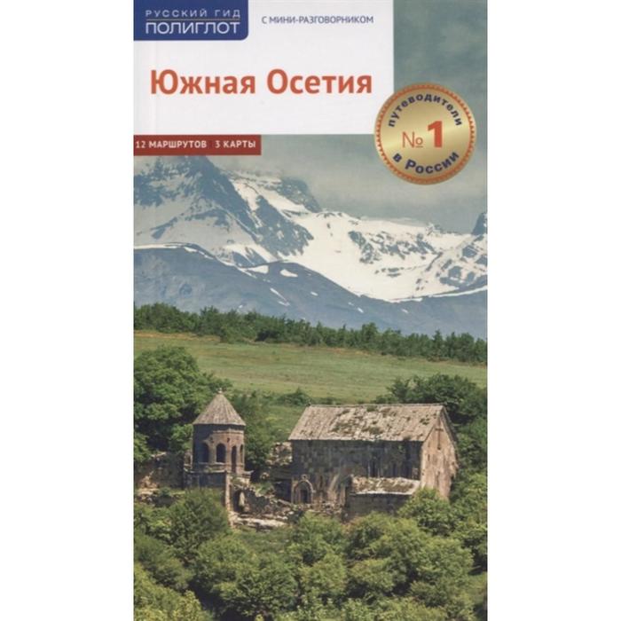 

Южная Осетия. Путеводитель с мини-разговорником. Гогинов Т., Гассиева Д., и др.